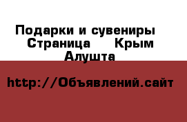  Подарки и сувениры - Страница 4 . Крым,Алушта